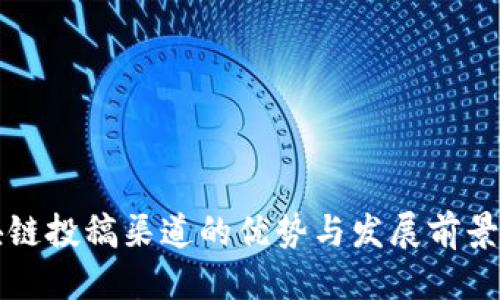 优质
区块链投稿渠道的优势与发展前景分析