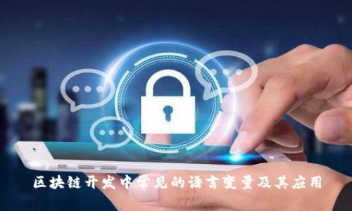 区块链开发中常见的语言变量及其应用