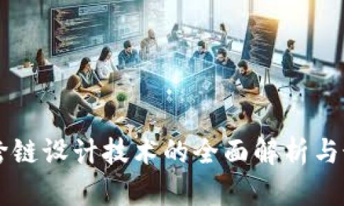 区块链跨链设计技术的全面解析与最佳实践