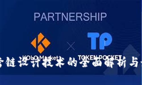 区块链跨链设计技术的全面解析与最佳实践