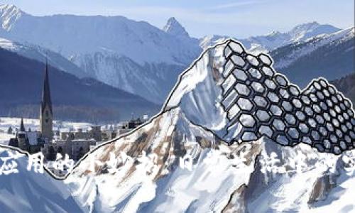 区块链应用的小妙招:日常生活中的实用技巧