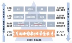 区块链应用的小妙招：日