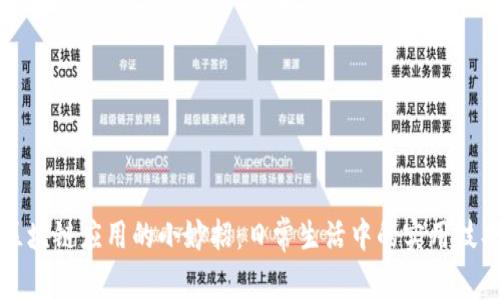 区块链应用的小妙招:日常生活中的实用技巧