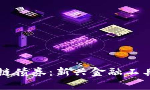 新加坡区块链债券:新兴金融工具的全面解析
