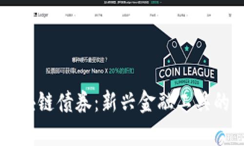 新加坡区块链债券:新兴金融工具的全面解析