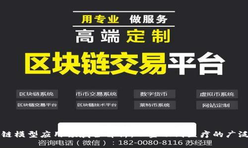 优质
区块链模型应用领域全解析:从金融到医疗的广泛应用