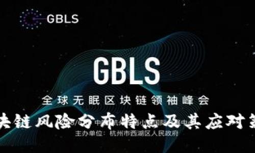 区块链风险分布特点及其应对策略