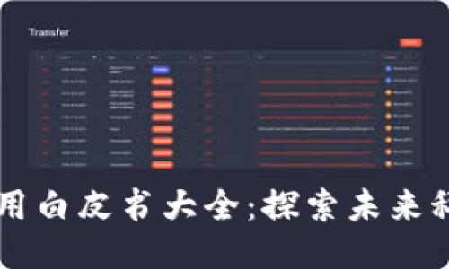 区块链应用白皮书大全:探索未来科技的蓝图