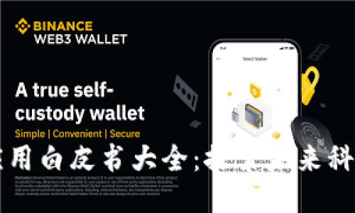 区块链应用白皮书大全:探索未来科技的蓝图