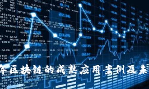 优质
2023年区块链的成熟应用案例及未来展望