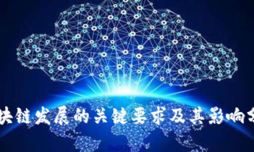 区块链发展的关键要求及其影响分析