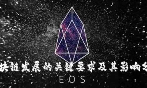 区块链发展的关键要求及其影响分析