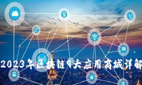 2023年区块链9大应用商城详解