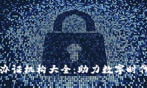 深圳区块链办证机构大全:助力数字时代的证书管理