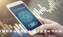 深圳区块链办证机构大全
