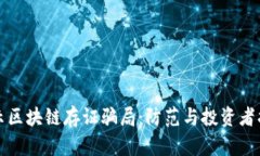 揭示区块链存证骗局：防