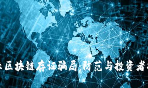 揭示区块链存证骗局:防范与投资者指南
