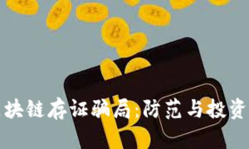 揭示区块链存证骗局:防范与投资者指南
