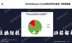 区块链技术的十大强大功