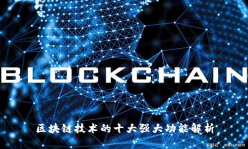 区块链技术的十大强大功能解析