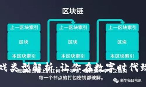思考且的
区块链暴富游戏类型解析:让你在数字时代致富的热门选择