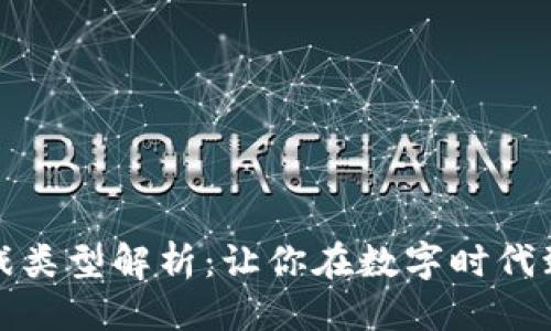 思考且的
区块链暴富游戏类型解析:让你在数字时代致富的热门选择