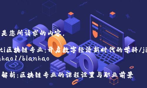 以下是您所请求的内容。
jiaoti区块链专业:开启数字经济新时代的学科/jiaoti
bianhao1/bianhao
深度解析:区块链专业的课程设置与职业前景