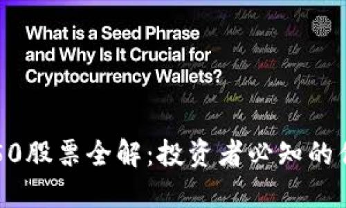 区块链50股票全解:投资者必知的优质资产