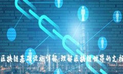 区块链基础设施详解：理