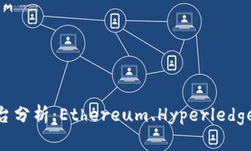 区块链三大平台分析:Ethereum、Hyperledger与EOS的比较