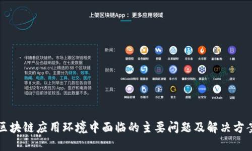 区块链应用环境中面临的主要问题及解决方案