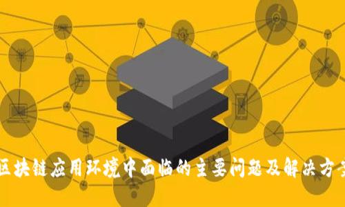 区块链应用环境中面临的主要问题及解决方案