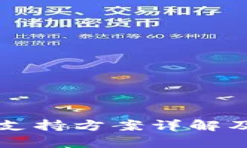 区块链技术支持方案详解及其应用前景