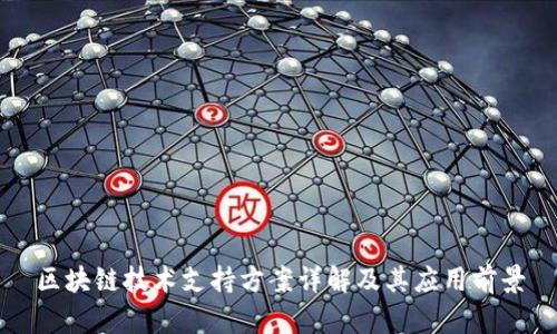 区块链技术支持方案详解及其应用前景