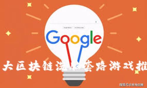 十大区块链洗脑套路游戏推荐