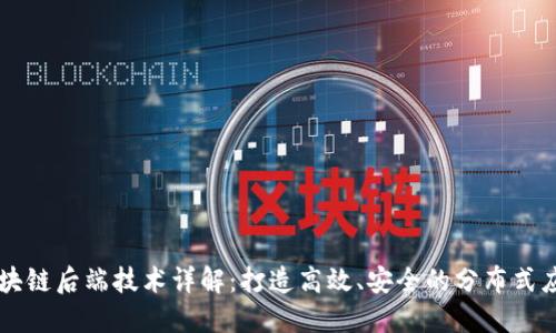 区块链后端技术详解:打造高效、安全的分布式应用