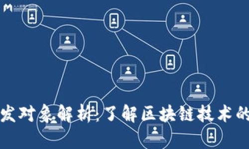 区块链开发对象解析:了解区块链技术的应用领域
