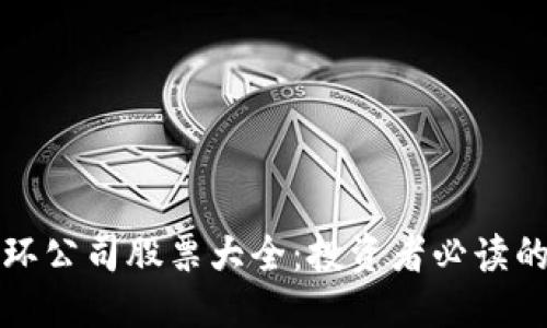 优质
区块链光环公司股票大全:投资者必读的市场动态