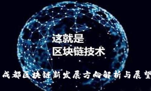 成都区块链新发展方向解析与展望