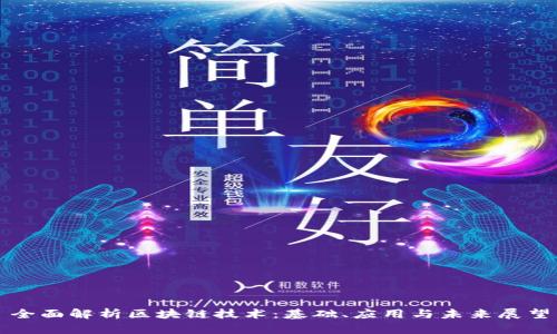 全面解析区块链技术:基础、应用与未来展望