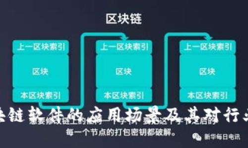 探讨区块链软件的应用场景及其对行业的影响