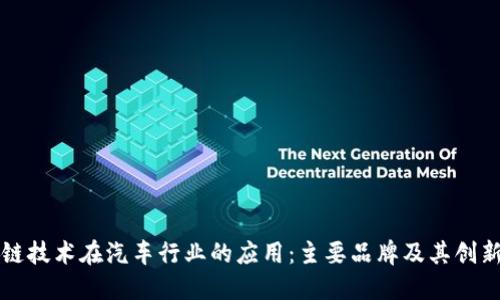 区块链技术在汽车行业的应用:主要品牌及其创新案例