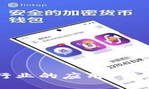 区块链技术在汽车行业的应用:主要品牌及其创新案例