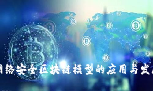 网络安全区块链模型的应用与发展
