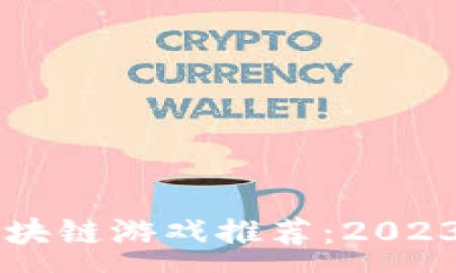 :
当下最好玩的区块链游戏推荐:2023年热门游戏一览