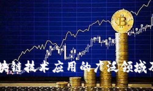 高职区块链技术应用的广泛领域及其潜力