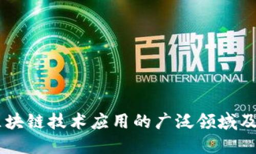 高职区块链技术应用的广泛领域及其潜力