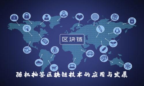 随机抽签区块链技术的应用与发展