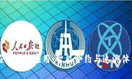 区块链在供应链中的应用:智能合约与追溯体系的全面解析