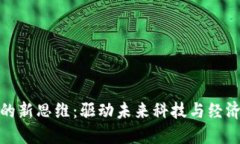 区块链发展的新思维：驱